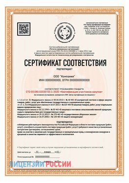 Сертификат СТО 03.080.02033720.1-2020 (Образец) Руза Сертификат СТО 03.080.02033720.1-2020
